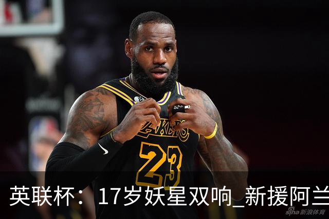 英联杯：17岁妖星双响 新援阿兰1射1传 曼城5-0诺维奇豪取6连胜